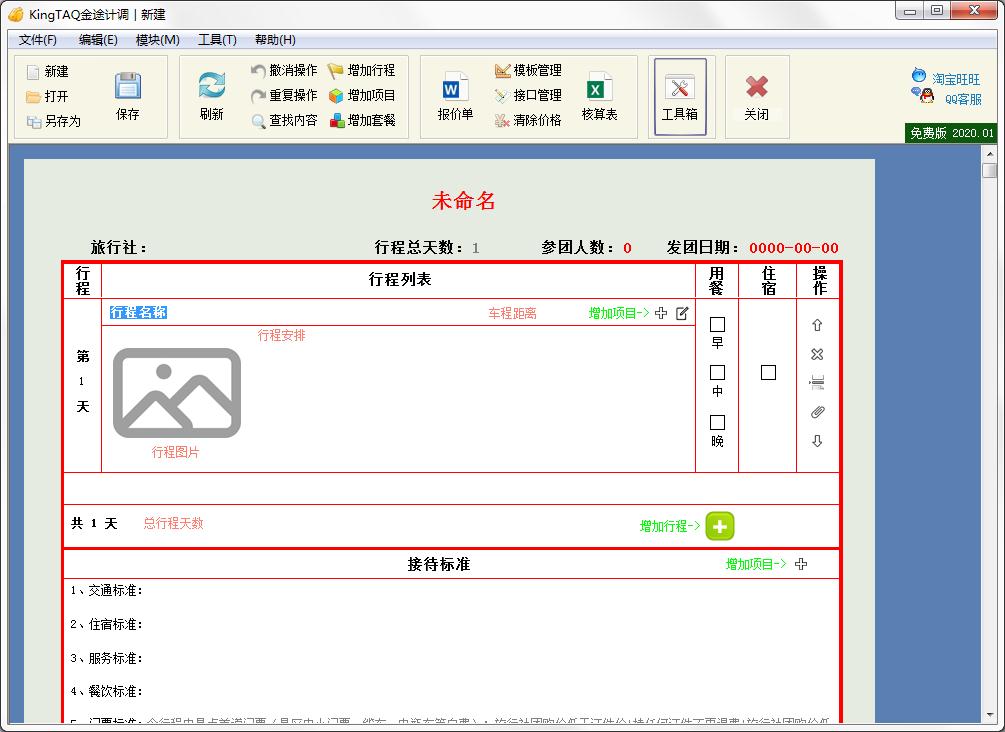 KingTAQ金途计调软件官方安装版