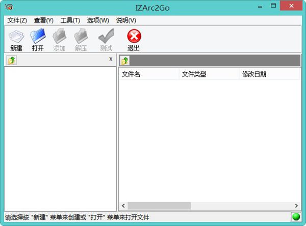 IZArc2Go（解压缩工具）绿色汉化版