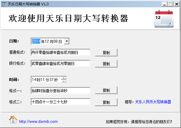 天乐日期大写转换器绿色版