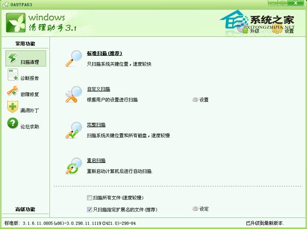 Windows清理助手绿色免费版