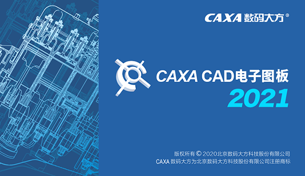 CAXA CAD电子图板2021官方版(64位精简安装包)