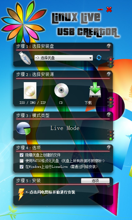 LinuxLive USB Creator v2.8.29 绿色版(linux启动u盘制作)