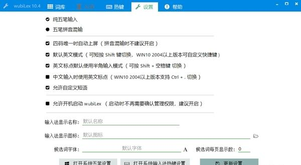 Win10五笔助手wubiLex免费版