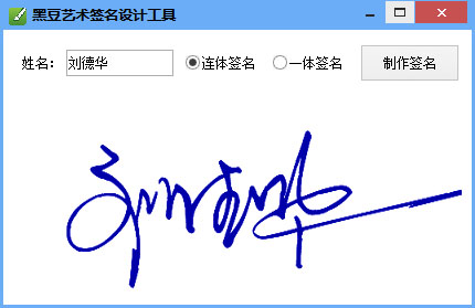 黑豆艺术签名设计工具<a href=https://www.officeba.com.cn/tag/lvseban/ target=_blank class=infotextkey>绿色版</a>