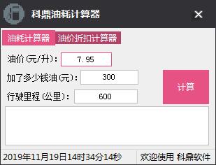 科鼎油耗计算器绿色版