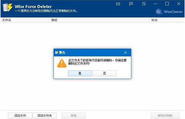 Wise Force Deleter中文免费版(强制删除文件工具)