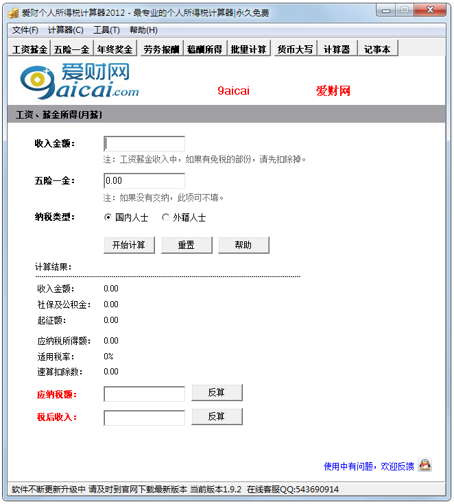 爱财个人所得税计算器2012绿色版