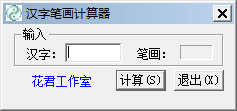 中国汉字笔画<a href=https://www.officeba.com.cn/tag/jisuanqi/ target=_blank class=infotextkey>计算器</a><a href=https://www.officeba.com.cn/tag/lvseban/ target=_blank class=infotextkey>绿色版</a>