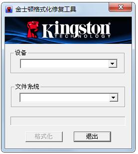 Kingston Format Utility绿色中文版(金士顿格式化修复工具)