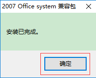 Office2007兼容包（2007 Office system 兼容包）免费安装版