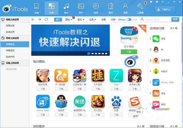 iTools中文电脑版(苹果管理软件)