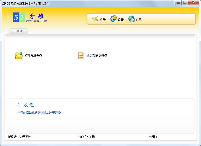51智能分班系统官方安装版