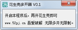 花生壳多开器<a href=https://www.officeba.com.cn/tag/lvseban/ target=_blank class=infotextkey>绿色版</a>