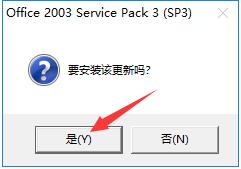 Office 2003 Service Pack 3官方正式版(SP3)