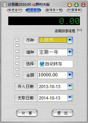 银行储蓄利息计算器绿色版