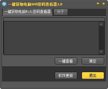 一键获取电脑Wifi密码查看器绿色免费版