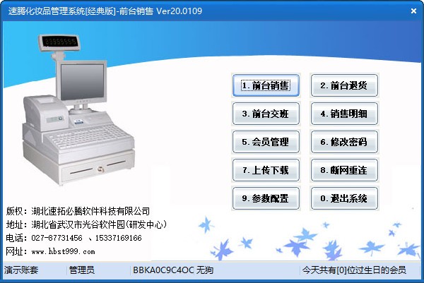 速腾化妆品管理系统经典版