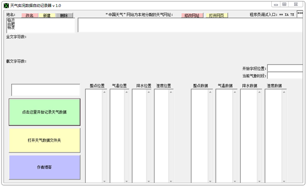 天气实况数据自动记录器绿色版