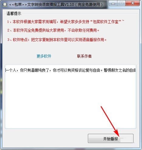 文字转换语音播报工具 官方版