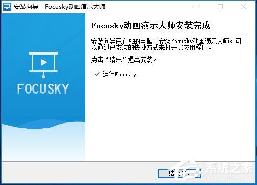 Focusky动画演示大师官方版