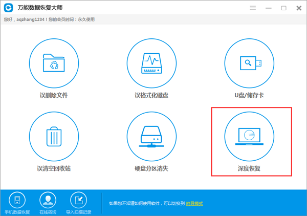 万能数据恢复大师专业免费版