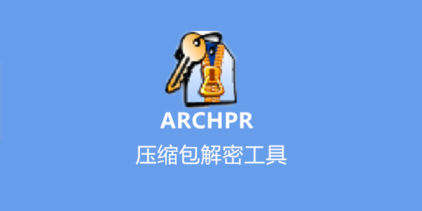 ARCHPR官方版