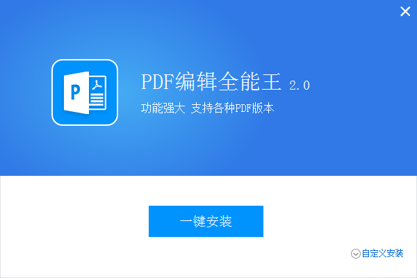 全能王PDF编辑器中文安装版