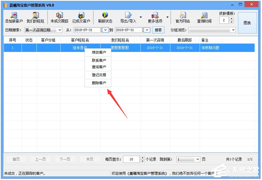 晨曦淘宝客户管理系统绿色版