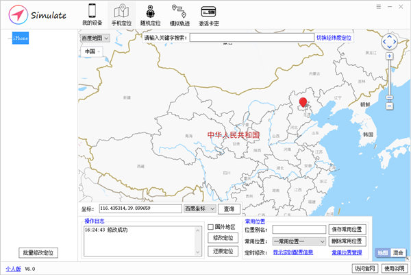 Simulate最新版(苹果设备免越狱虚拟定位工具)