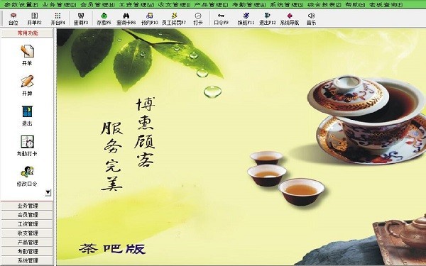 博美茶吧管理系统免费版