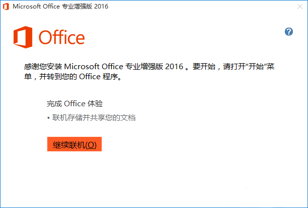 Office 2016 64位专业增强版(附Office2016安装教程)