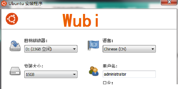 Wubi正式版(Ubuntu辅助安装工具)