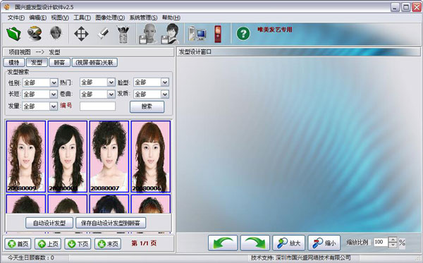国兴盛发型设计软件绿色版