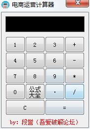 电商运营计算器绿色版