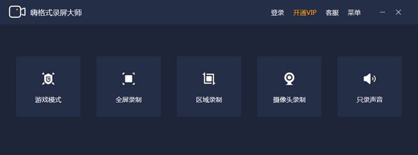 嗨格式录屏大师官方版