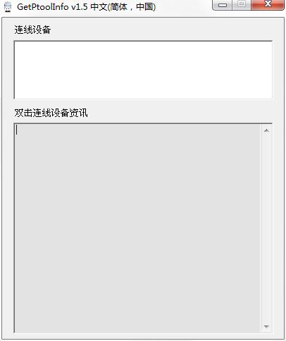 GetPtoolInfo绿色版(U盘芯片检测工具)