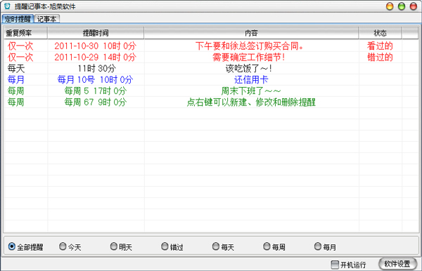 定时提醒记事本软件<a href=https://www.officeba.com.cn/tag/lvseban/ target=_blank class=infotextkey>绿色版</a>