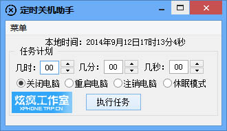 炫疯定时关机助手绿色版