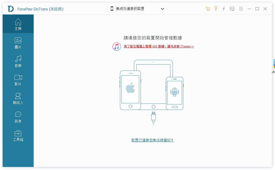 FonePaw DoTrans 官方版