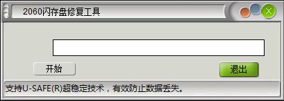 2060闪存盘修复工具<a href=https://www.officeba.com.cn/tag/lvseban/ target=_blank class=infotextkey>绿色版</a>