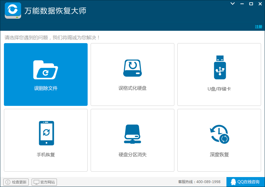 万能数据恢复大师官方版
