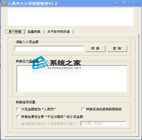 人民币大小写转换程序 1.2 绿色免费版