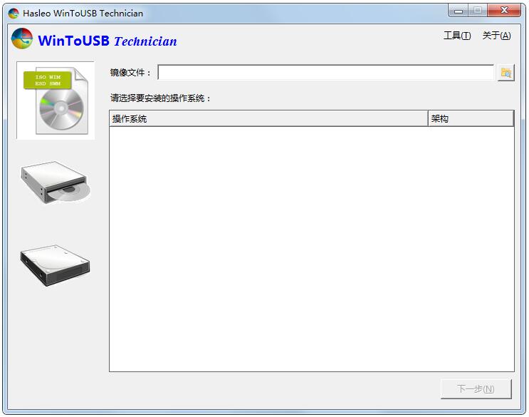 WinToUSB多国语言绿色版(U盘安装系统工具)