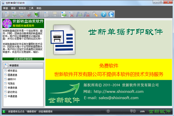 世新单据打印软件