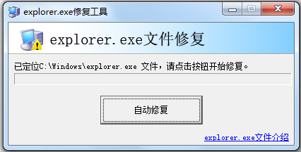 explorer.exe修复工具免费安装版
