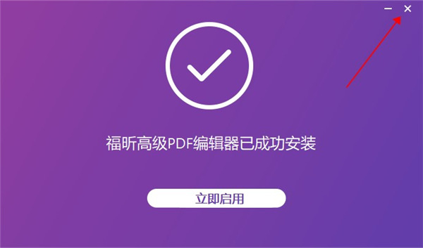 福昕高级PDF编辑器免费版