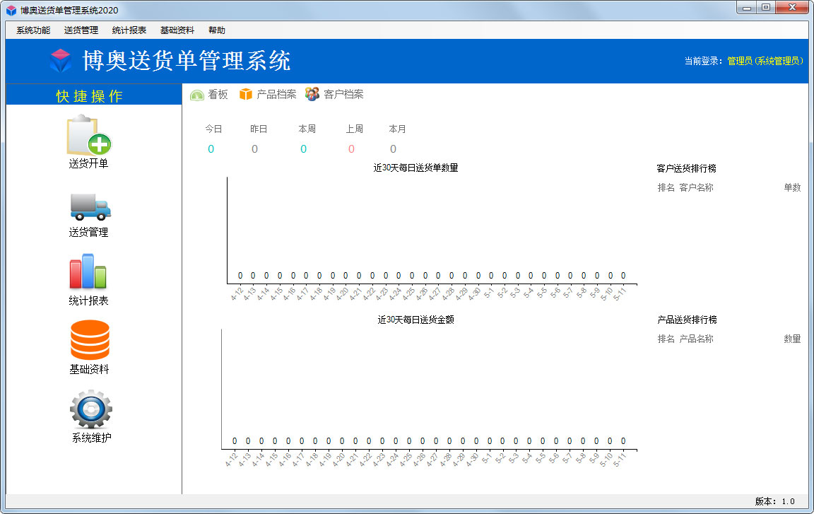 博奥送货单管理系统官方安装版