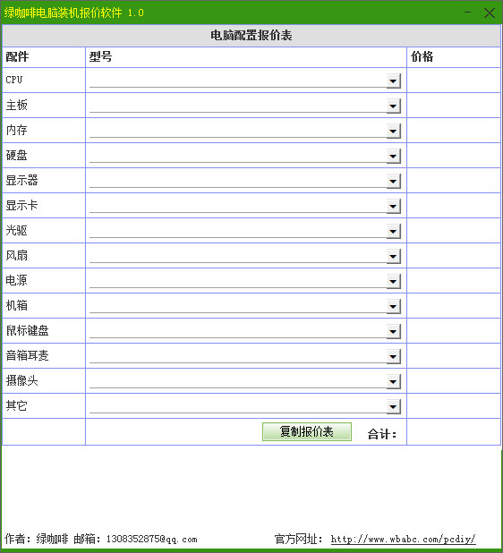 绿咖啡电脑装机报价软件