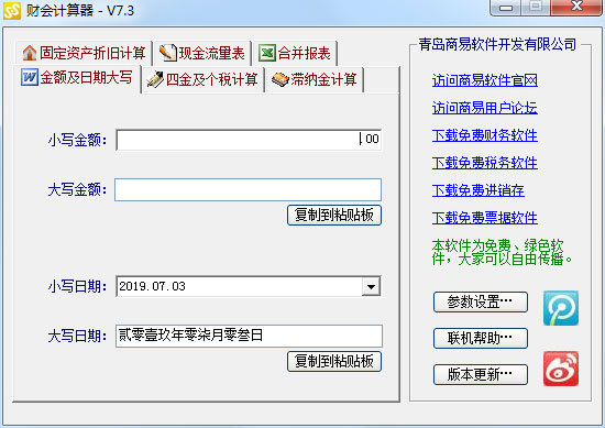 商易财会计算器绿色版