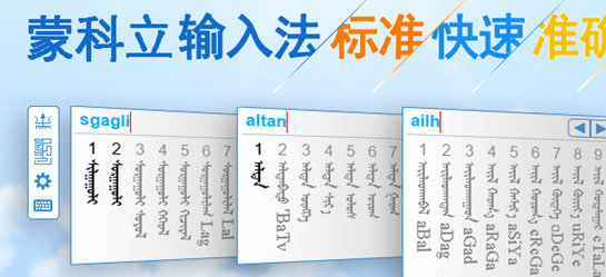 蒙科立蒙文<a href=https://www.officeba.com.cn/tag/shurufa/ target=_blank class=infotextkey>输入法</a>最新版